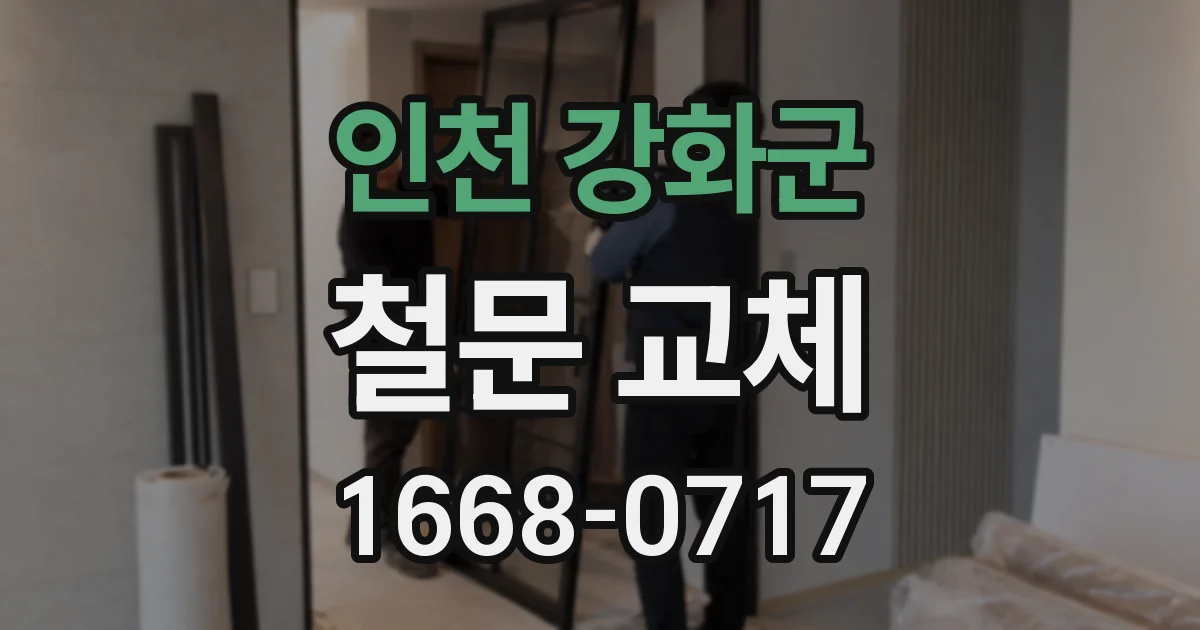 인천 강화군 철문 교체