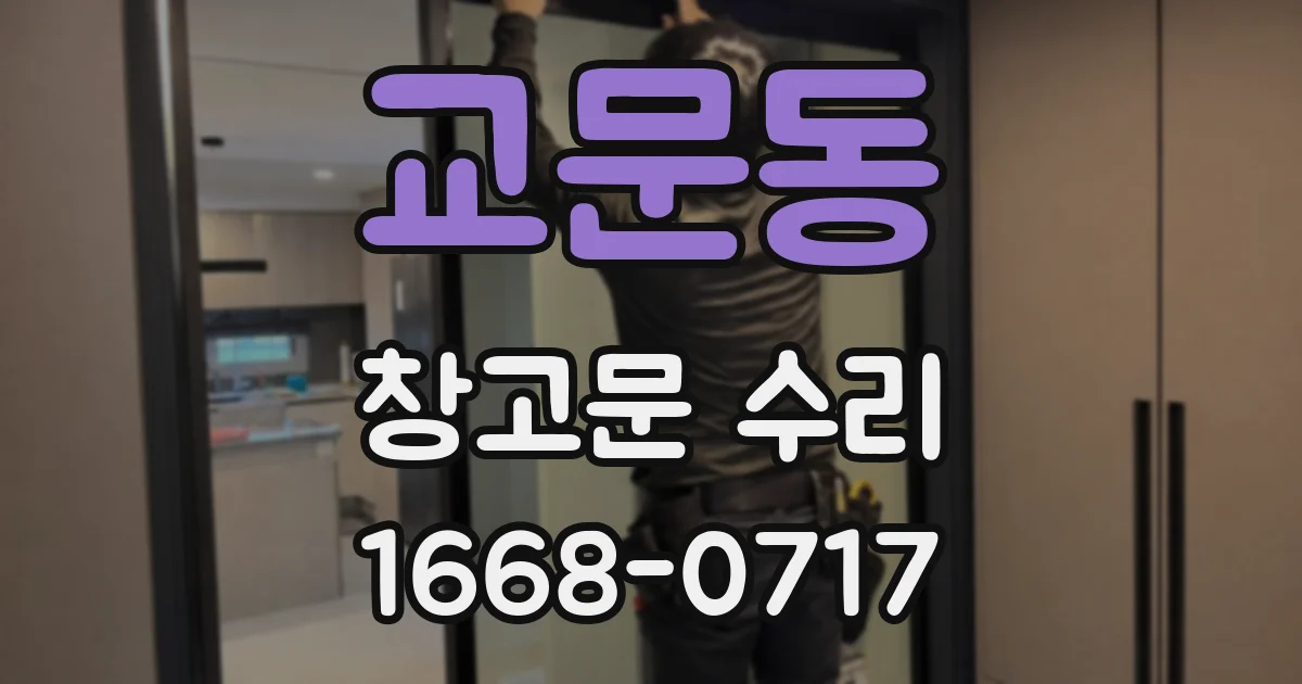 교문동 창고문 수리