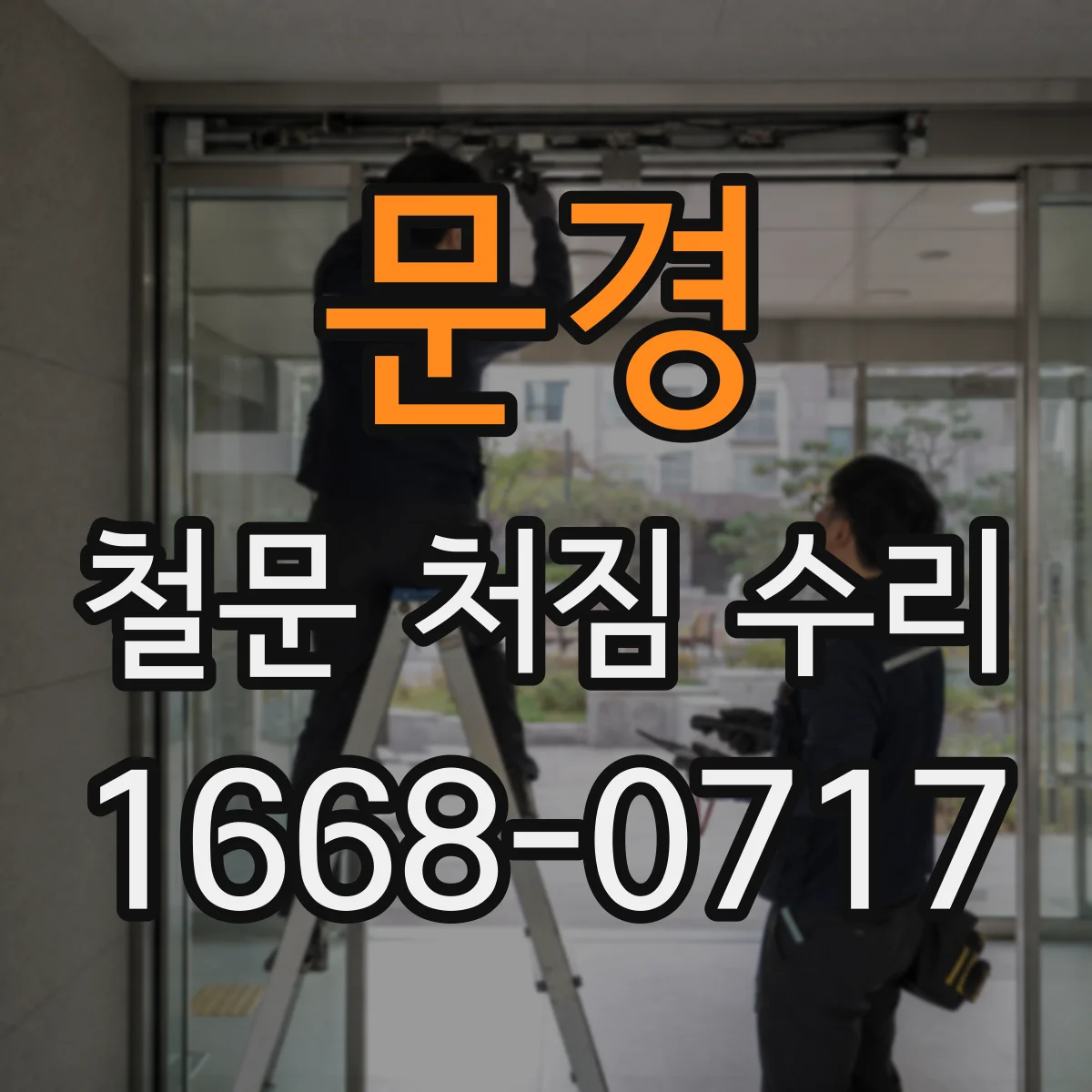 문경 철문 처짐 수리