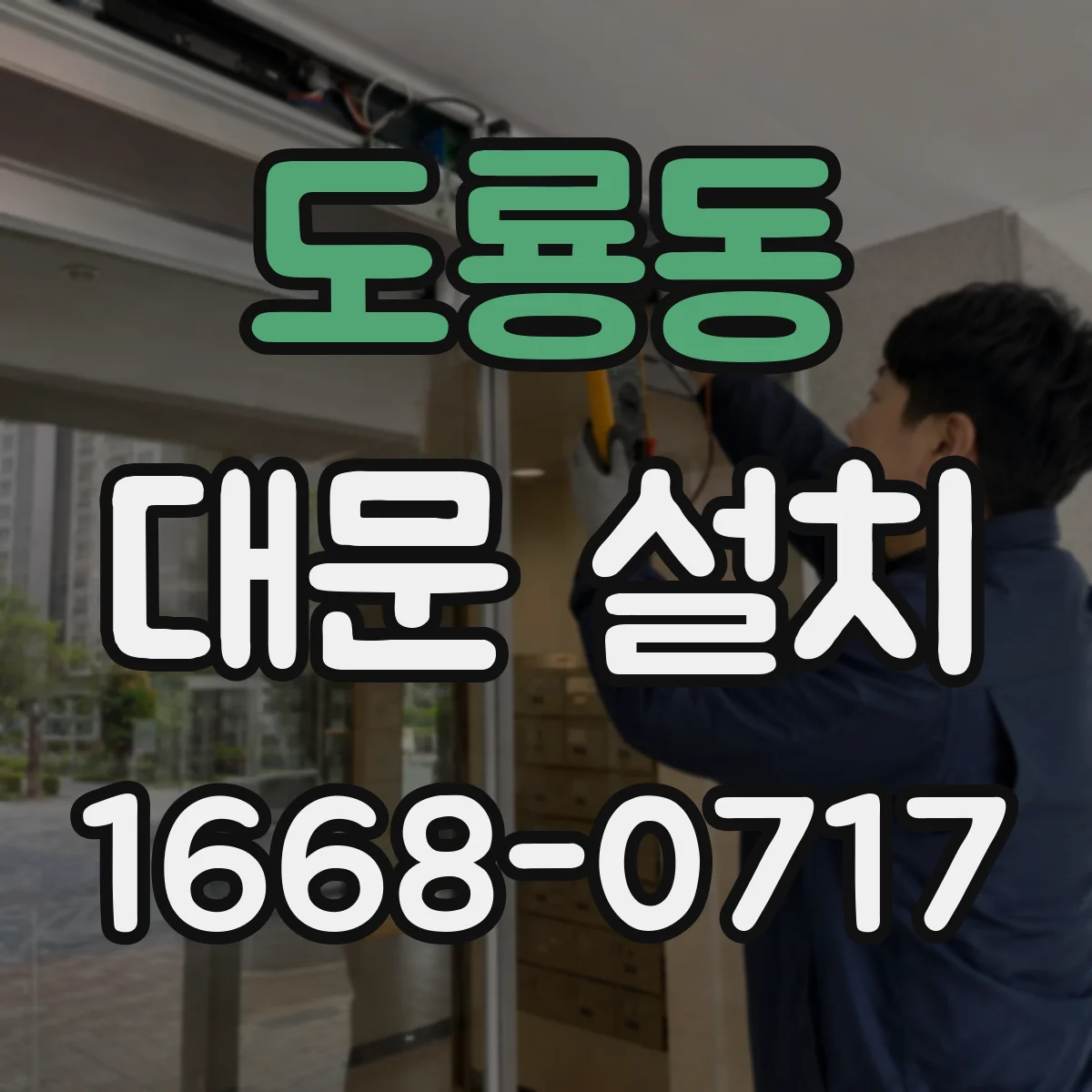 도룡동 대문 설치