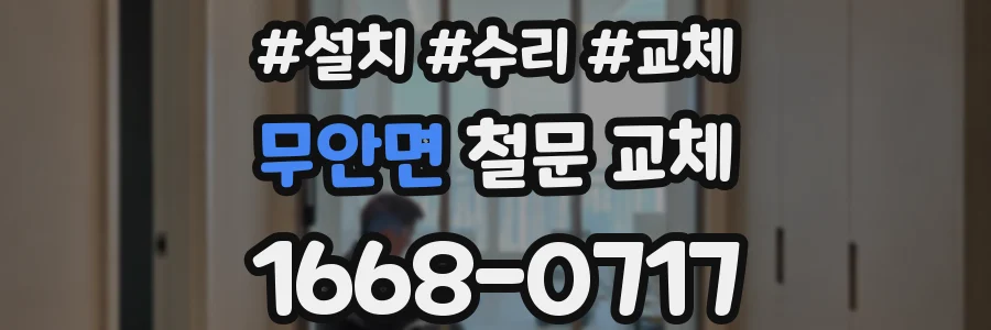 무안면 철문 교체