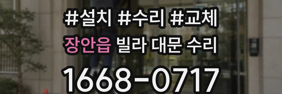 장안읍 빌라 대문 수리