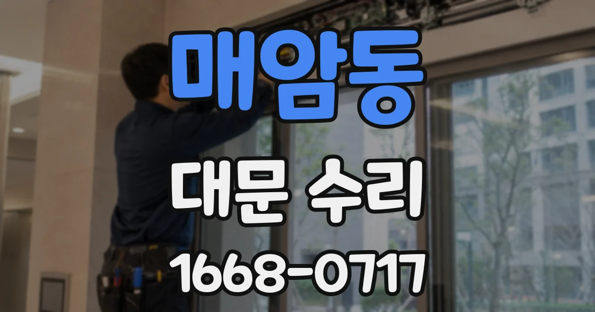 매암동 대문 수리