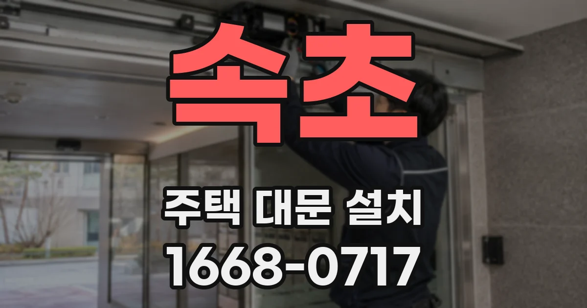 속초 주택 대문 설치