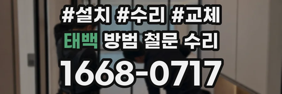 태백 방범 철문 수리