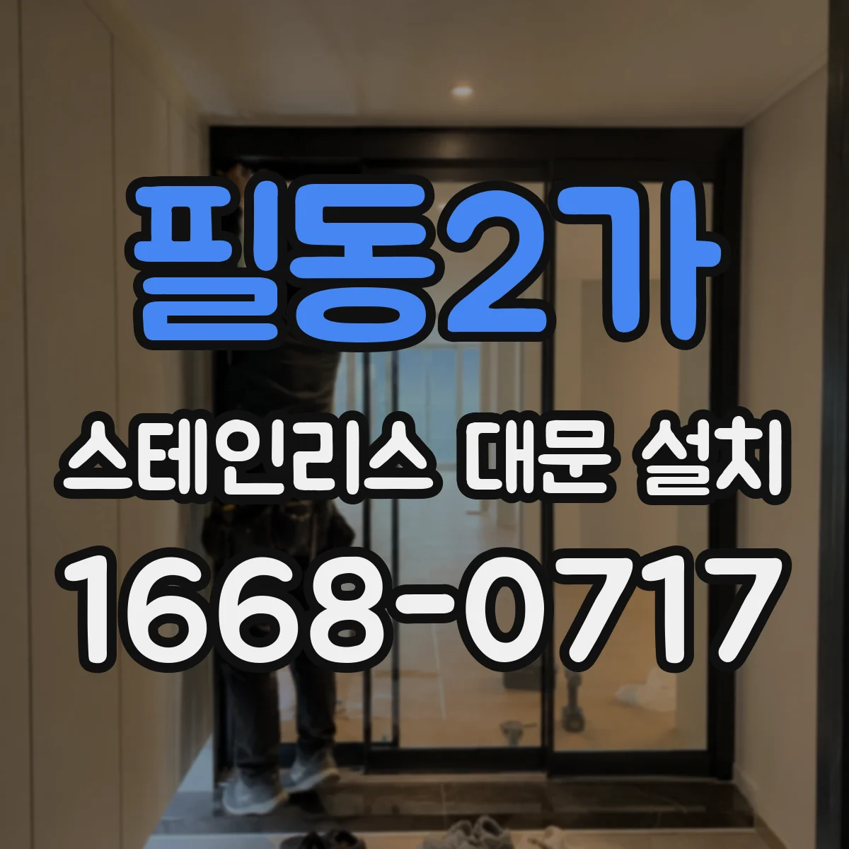 필동2가 스테인리스 대문 설치