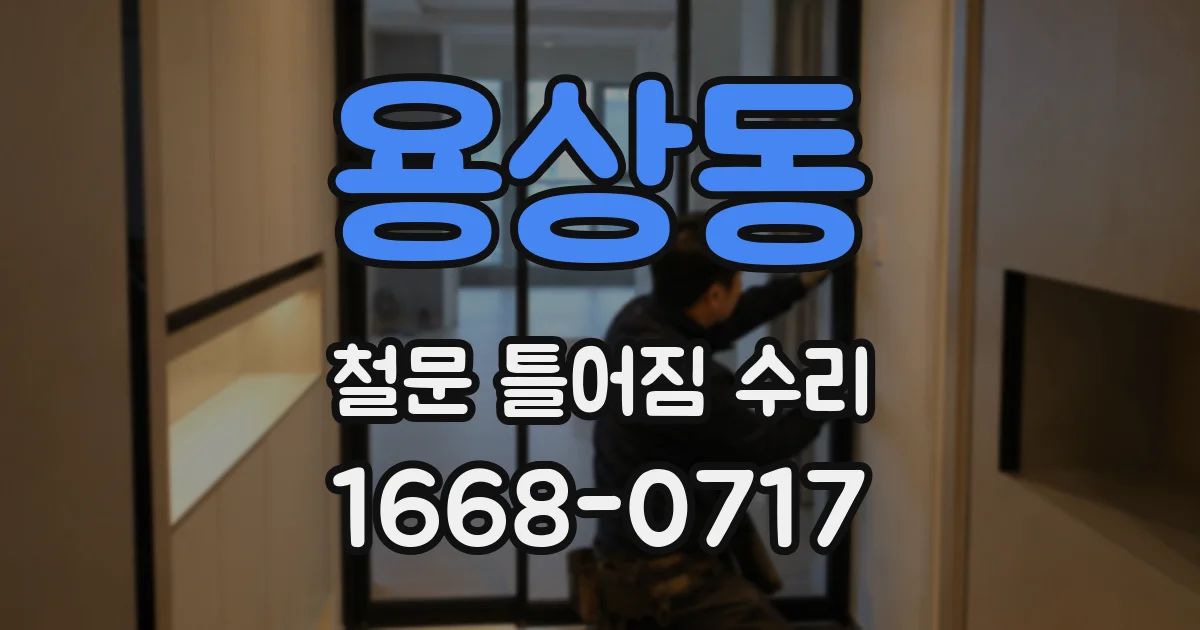 용상동 철문 틀어짐 수리