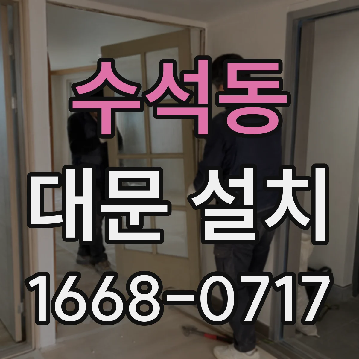 수석동 대문 설치
