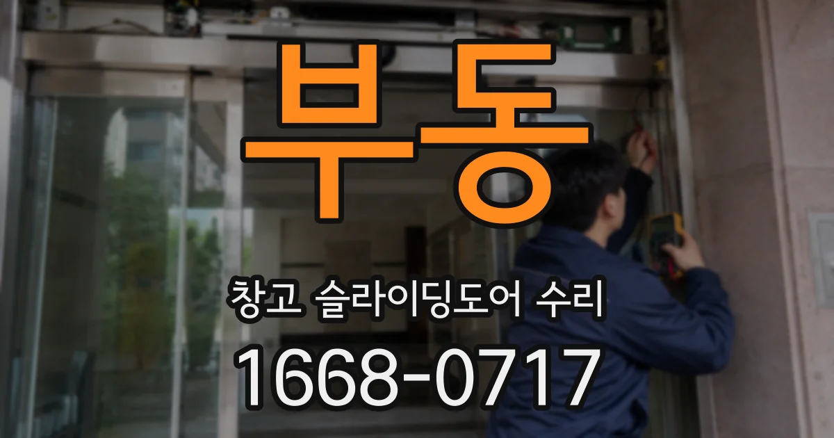 부동 창고 슬라이딩도어 수리