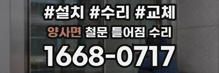 양사면 철문 틀어짐 수리