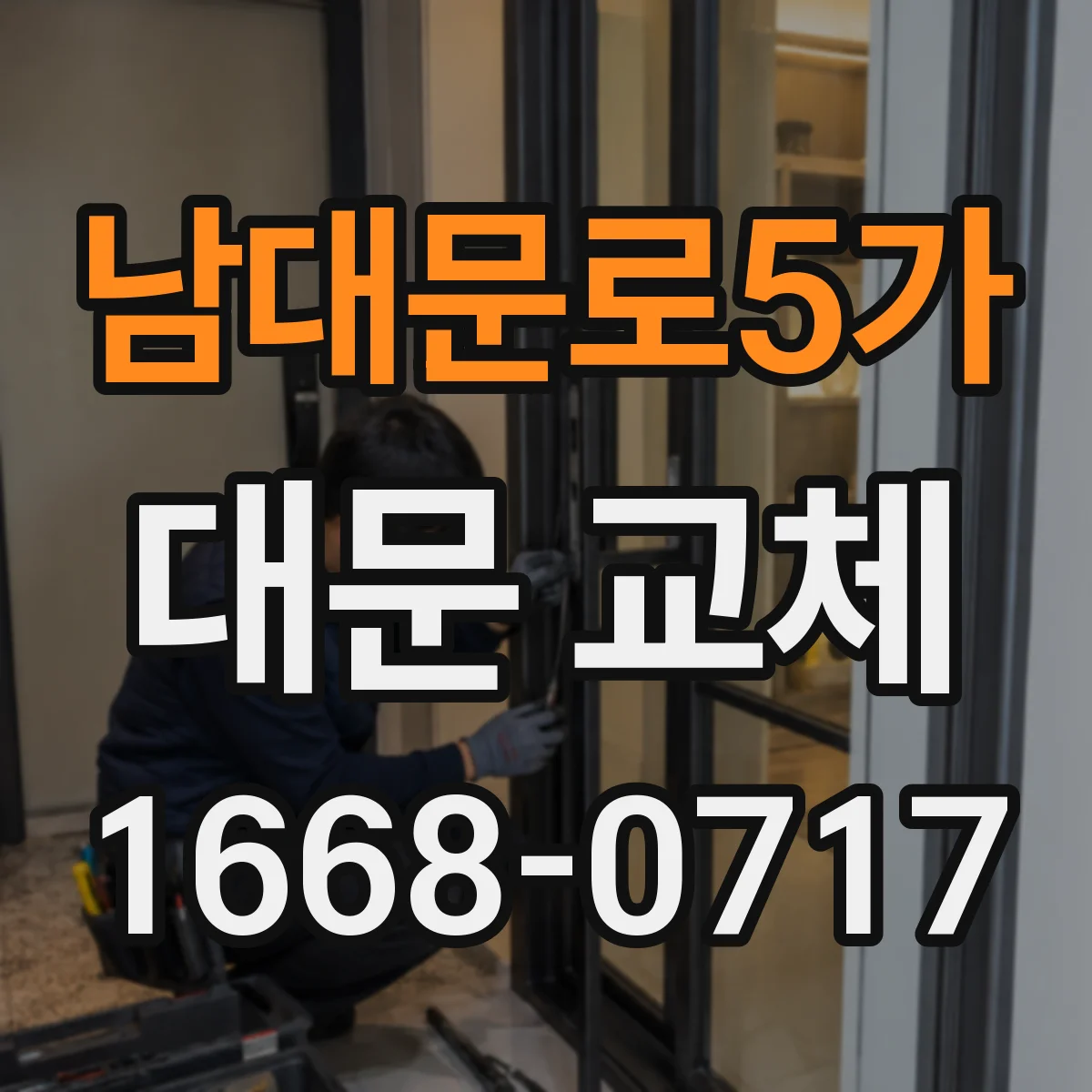 남대문로5가 대문 교체