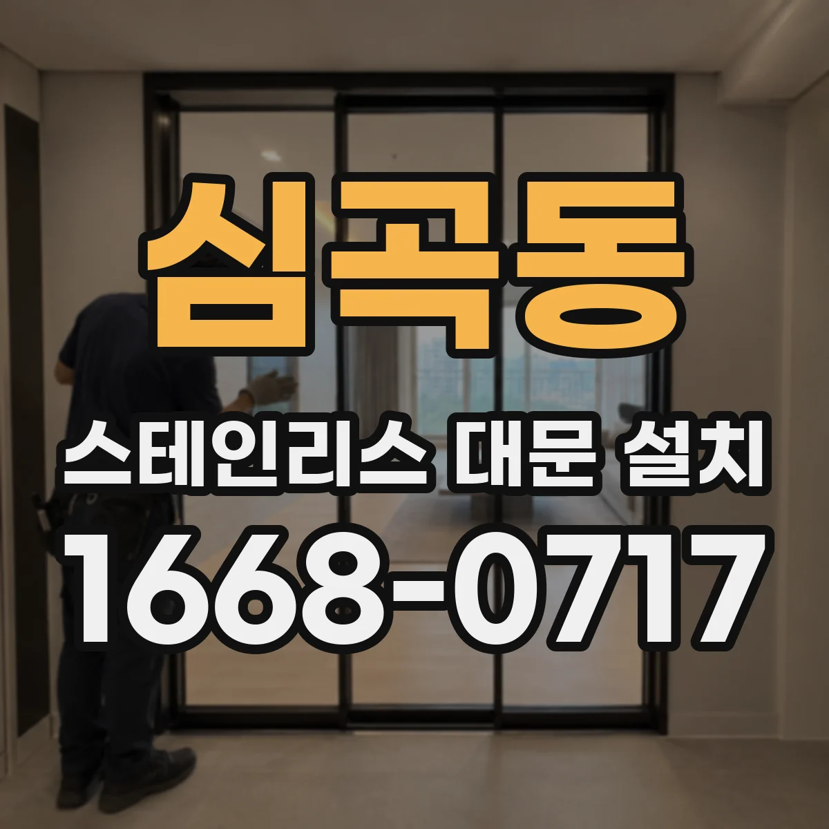 심곡동 스테인리스 대문 설치