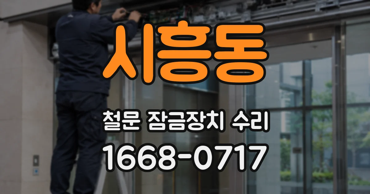 시흥동 철문 잠금장치 수리