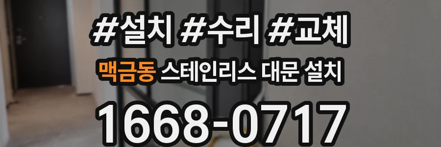 맥금동 스테인리스 대문 설치