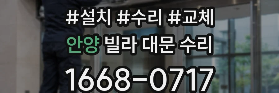 안양 빌라 대문 수리