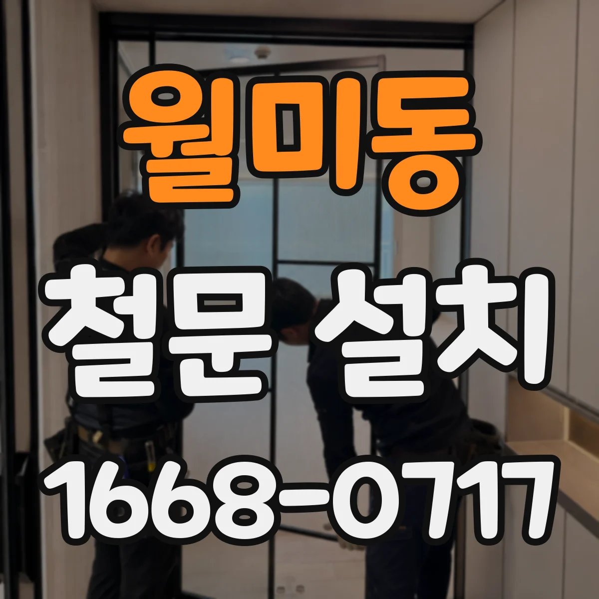 월미동 철문 설치
