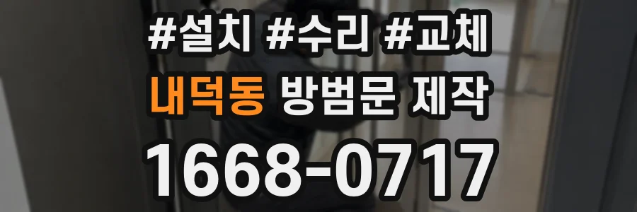 내덕동 방범문 제작
