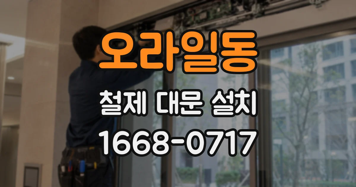 오라일동 철제 대문 설치