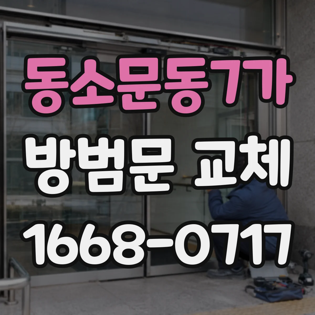 동소문동7가 방범문 교체