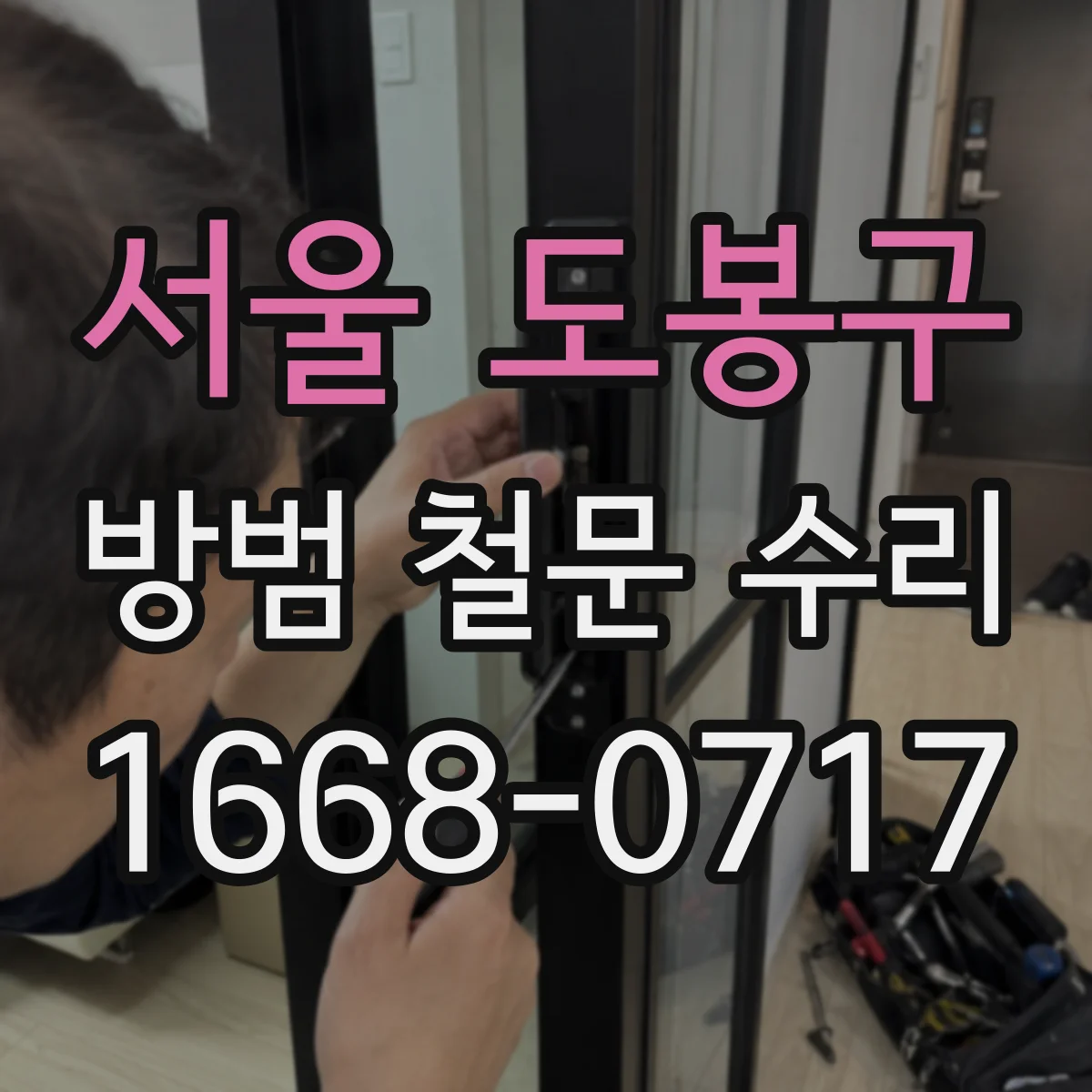 서울 도봉구 방범 철문 수리