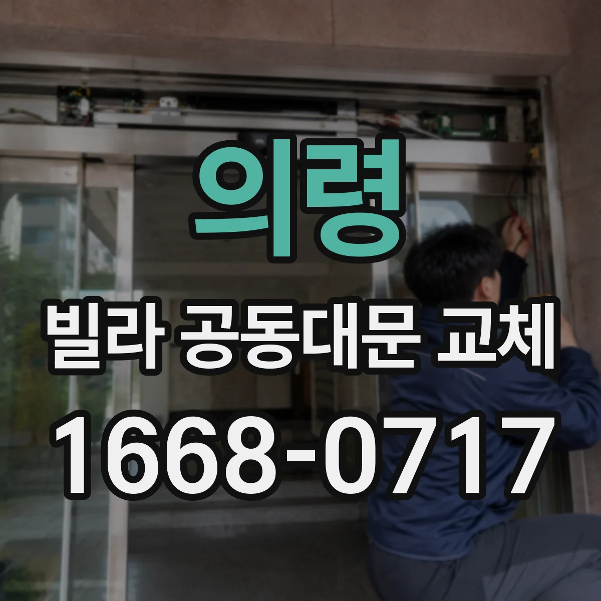 의령 빌라 공동대문 교체