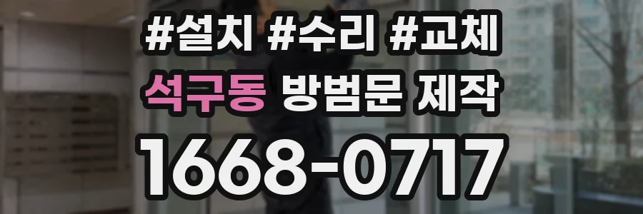 석구동 방범문 제작