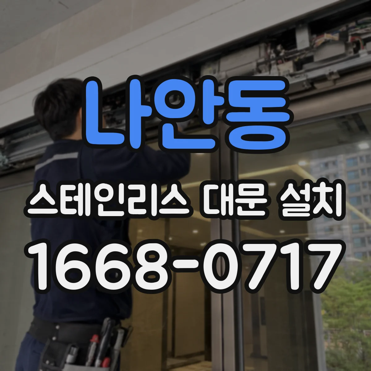나안동 스테인리스 대문 설치