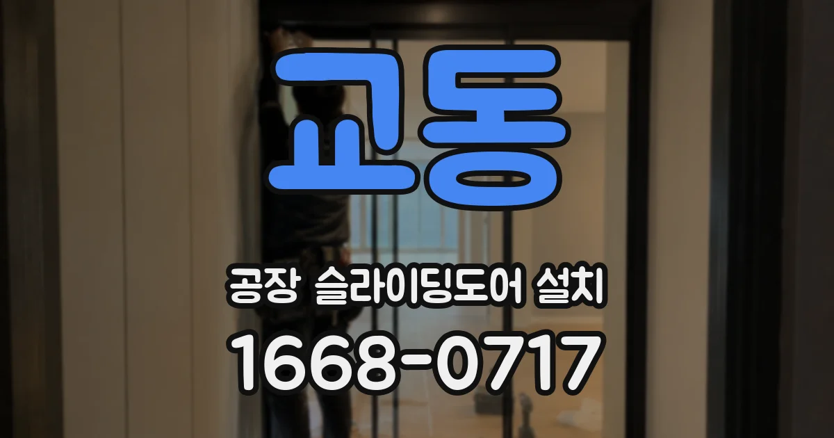 교동 공장 슬라이딩도어 설치