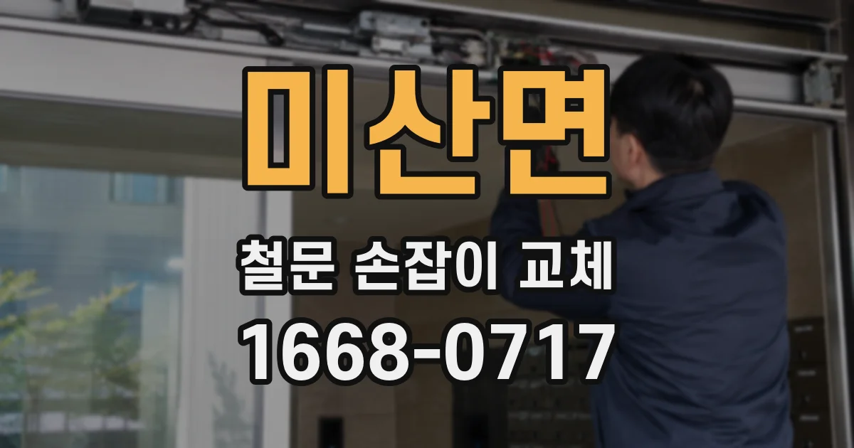 미산면 철문 손잡이 교체