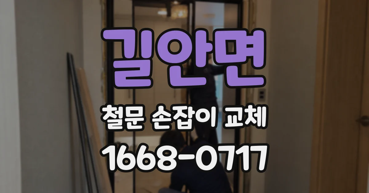 길안면 철문 손잡이 교체