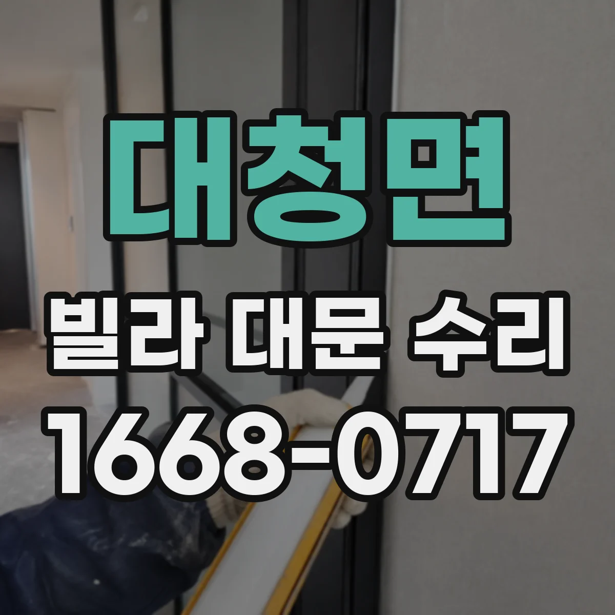 대청면 빌라 대문 수리