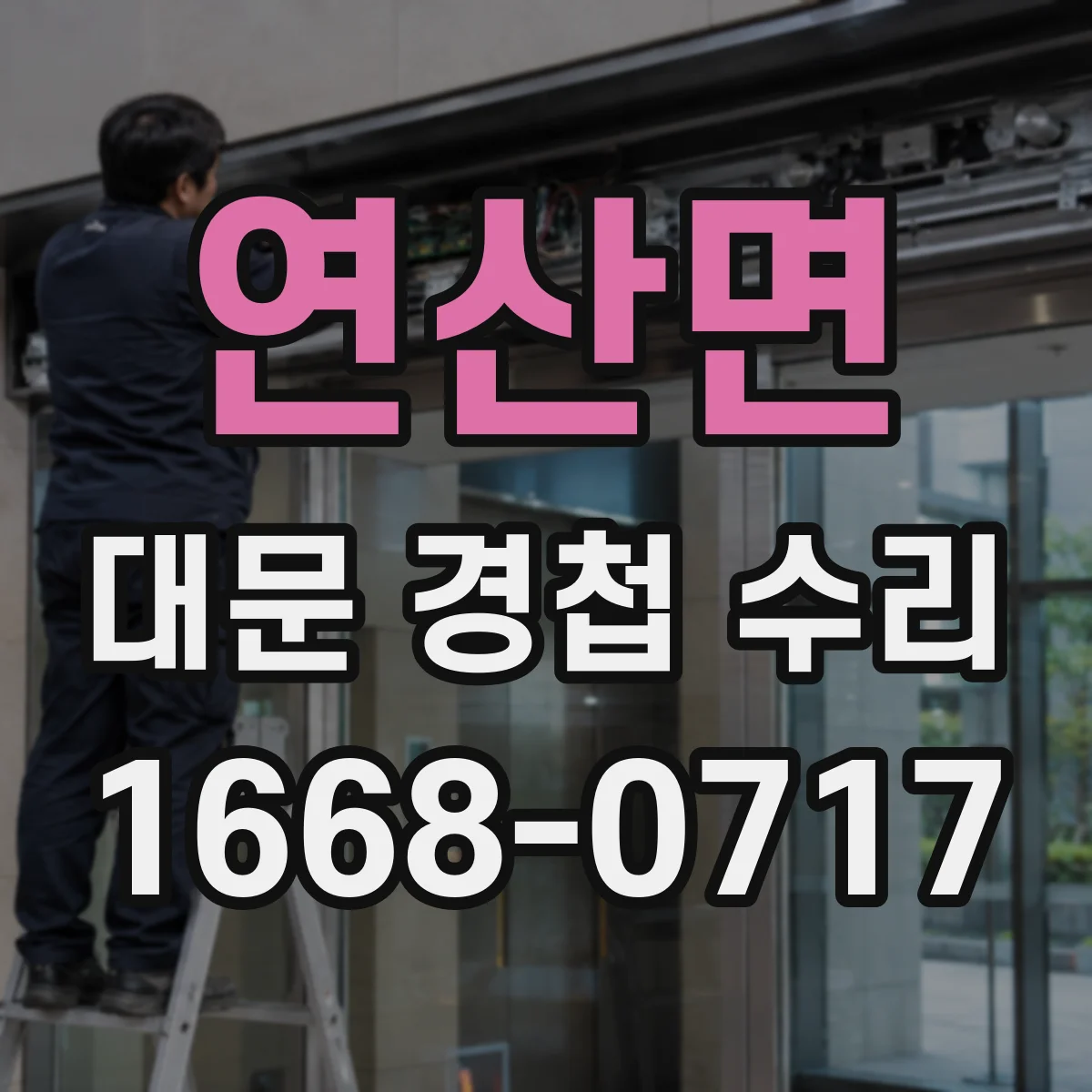 연산면 대문 경첩 수리