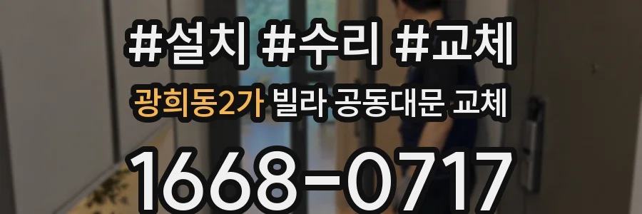 광희동2가 빌라 공동대문 교체