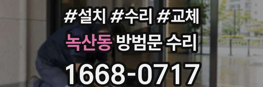 녹산동 방범문 수리