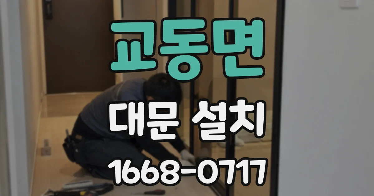 교동면 대문 설치