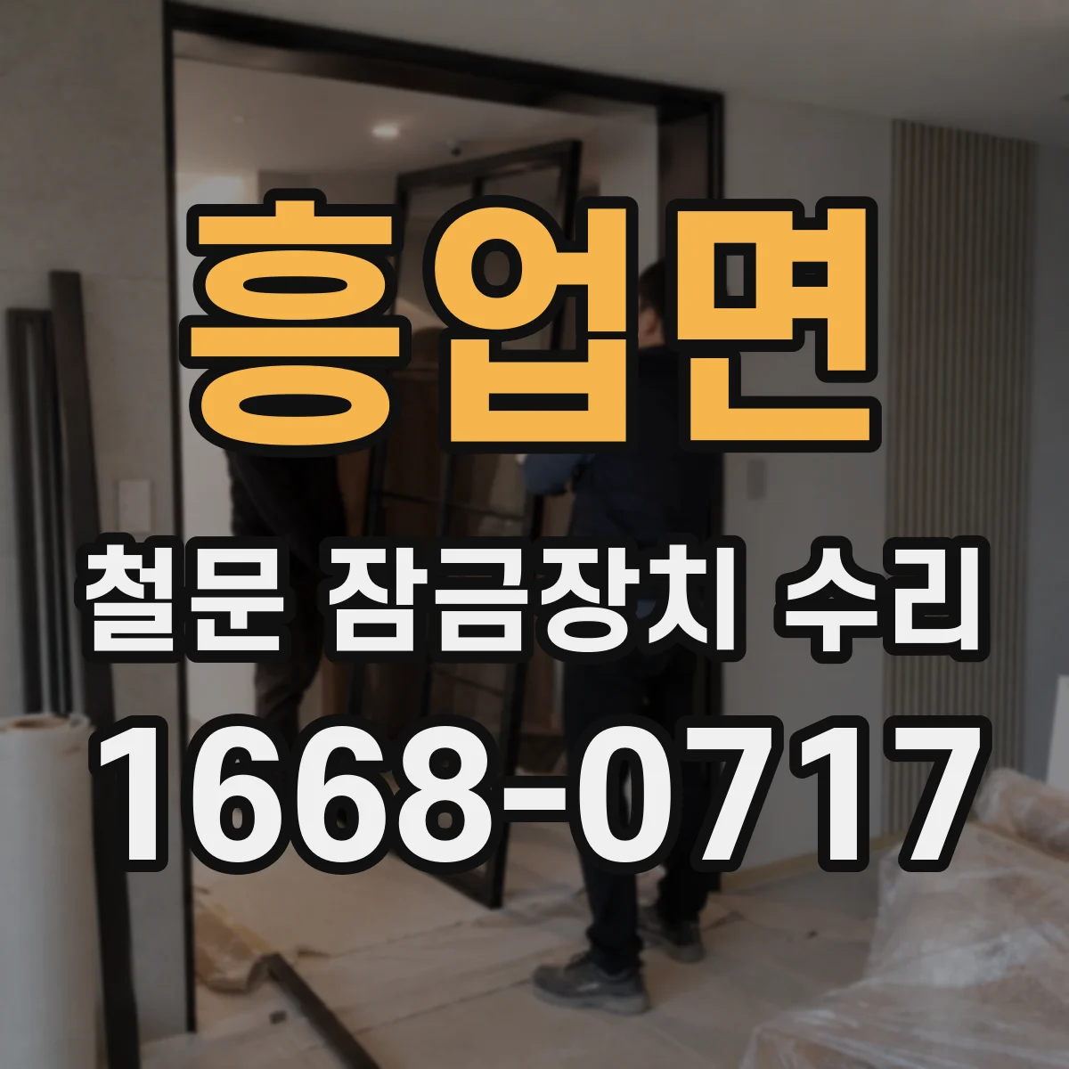 흥업면 철문 잠금장치 수리