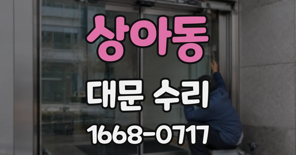 상아동 대문 수리