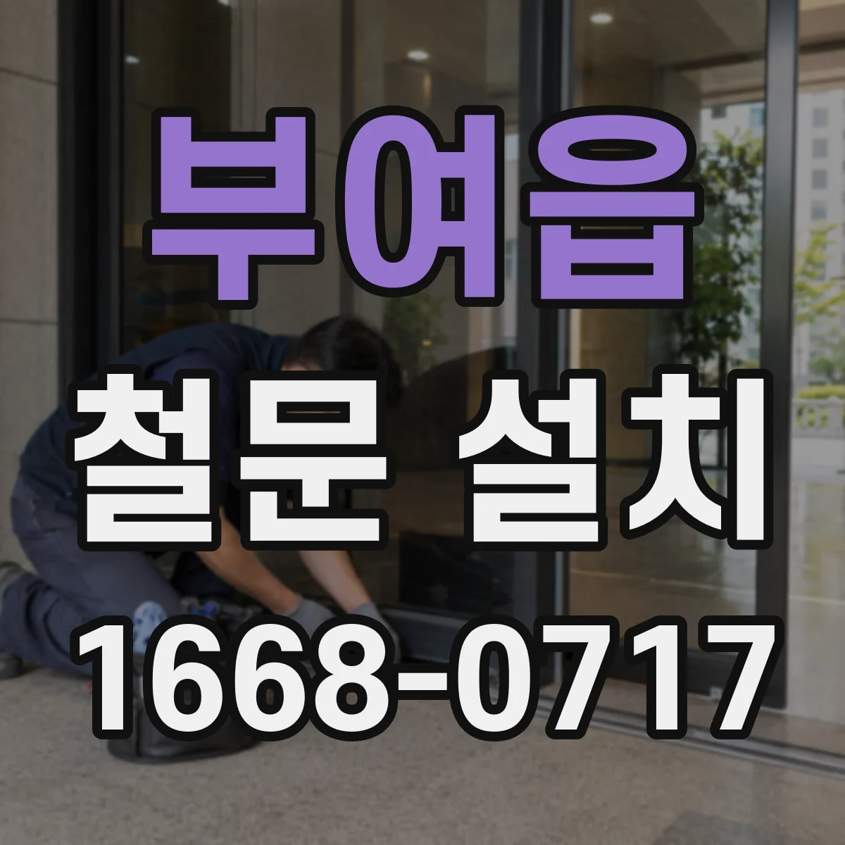부여읍 철문 설치