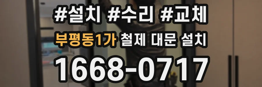 부평동1가 철제 대문 설치