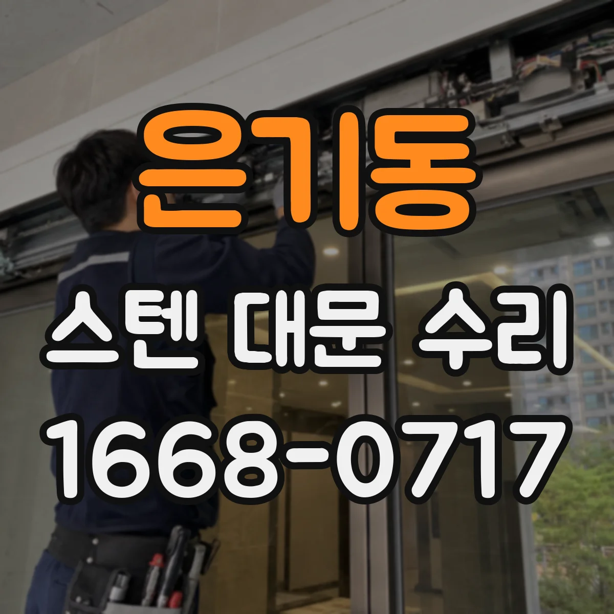 은기동 스텐 대문 수리