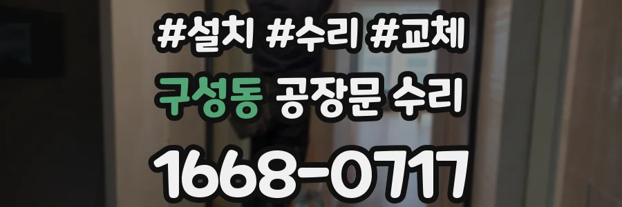 구성동 공장문 수리