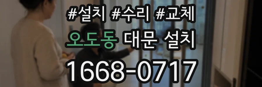 오도동 대문 설치