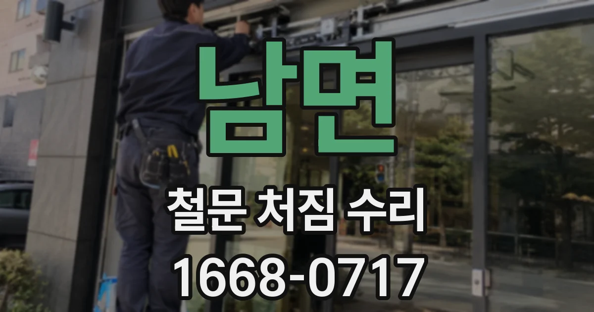 남면 철문 처짐 수리