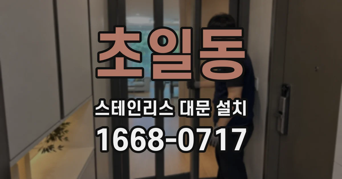 초일동 스테인리스 대문 설치