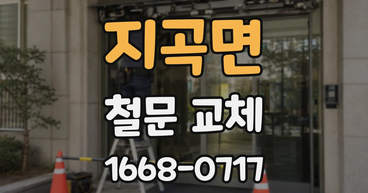 지곡면 철문 교체