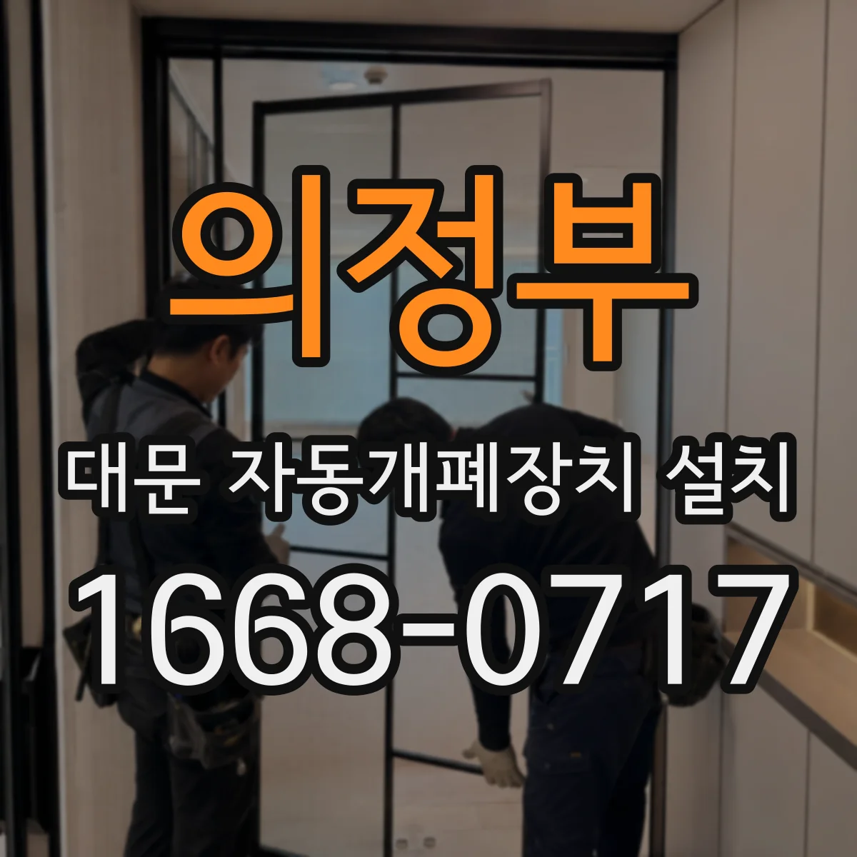 의정부 대문 자동개폐장치 설치