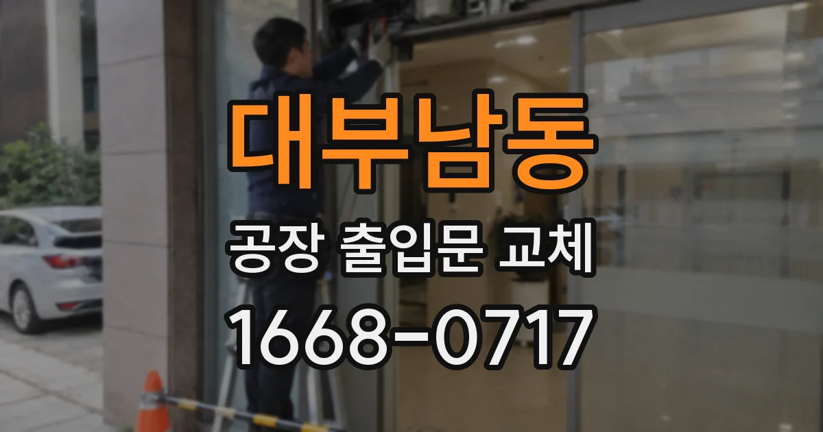 대부남동 공장 출입문 교체