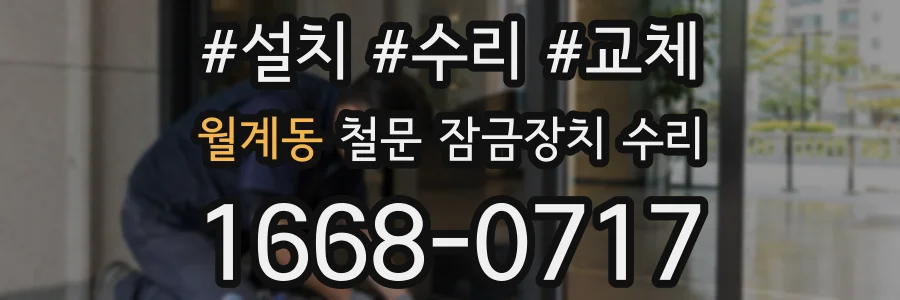 월계동 철문 잠금장치 수리