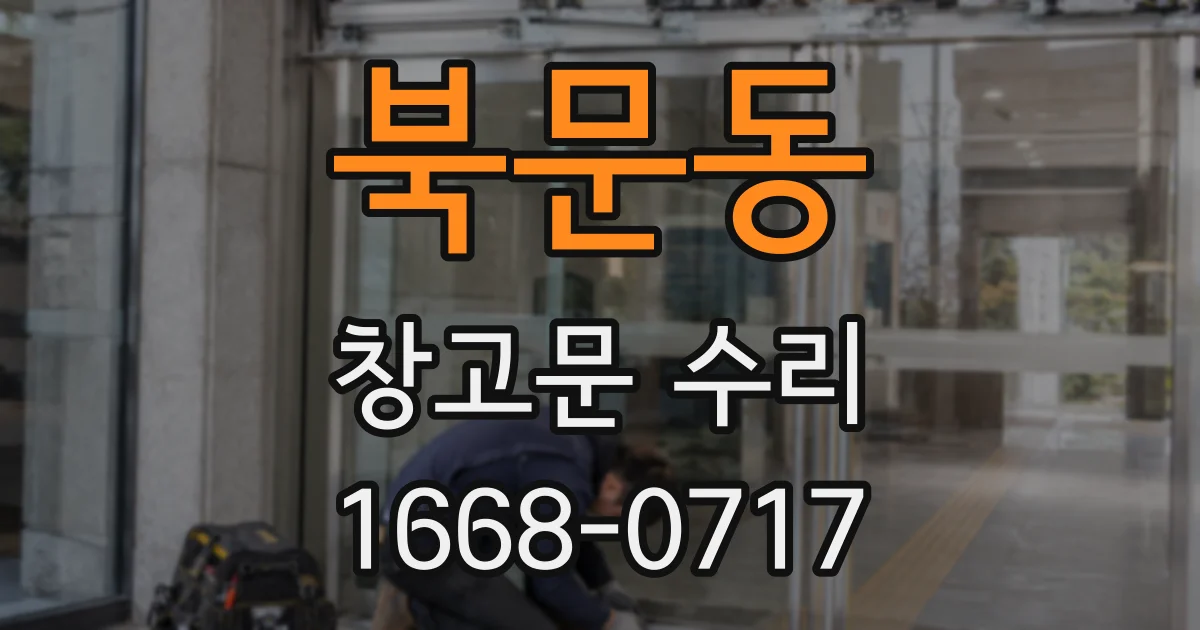 북문동 창고문 수리