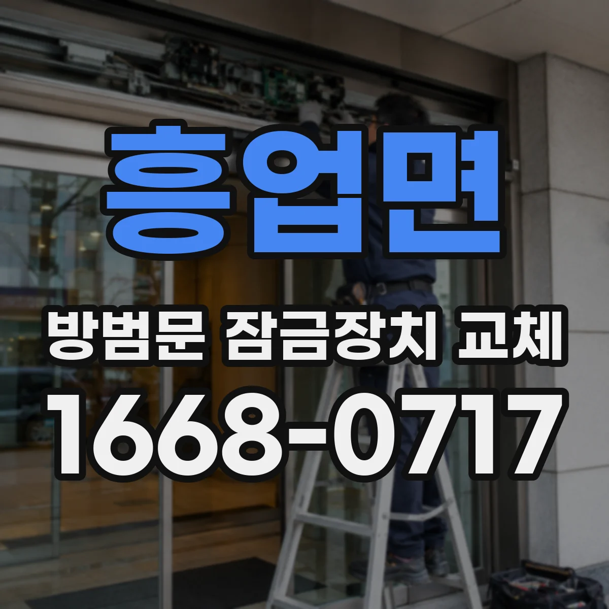 흥업면 방범문 잠금장치 교체